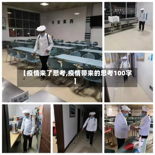 【疫情来了思考,疫情带来的思考100字】