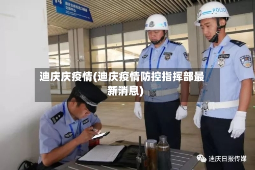 迪庆庆疫情(迪庆疫情防控指挥部最新消息)