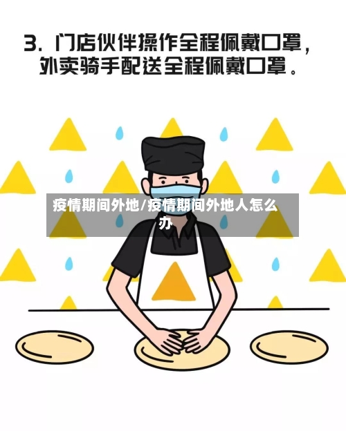 疫情期间外地/疫情期间外地人怎么办