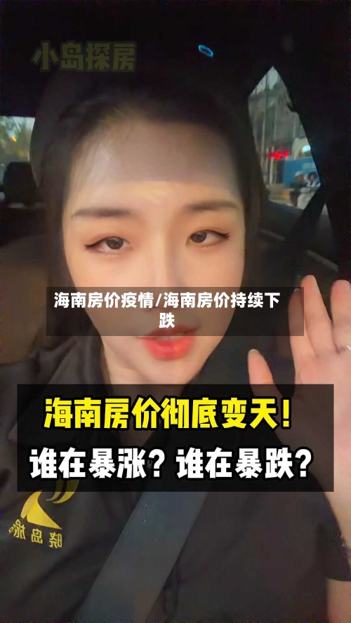 海南房价疫情/海南房价持续下跌