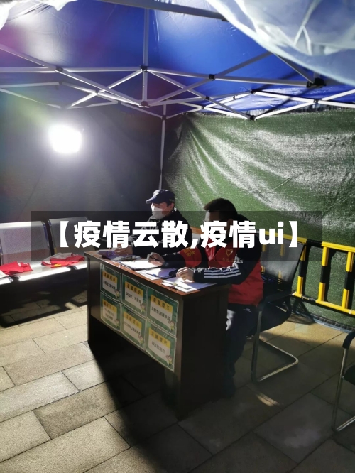 【疫情云散,疫情ui】