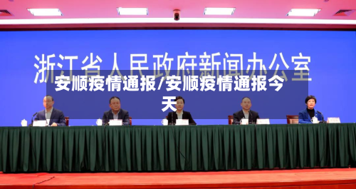 安顺疫情通报/安顺疫情通报今天