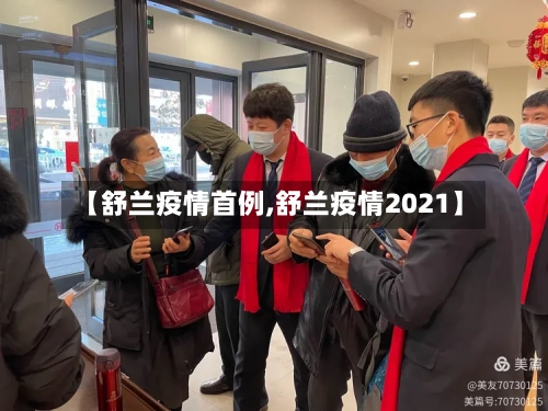 【舒兰疫情首例,舒兰疫情2021】