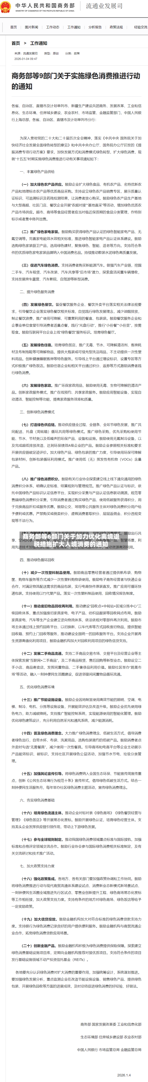 商务部等6部门关于加力优化离境退税措施扩大入境消费的通知
