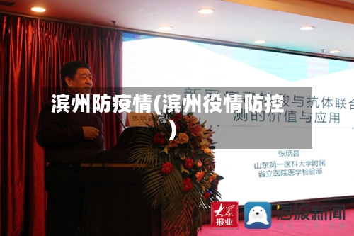滨州防疫情(滨州役情防控)