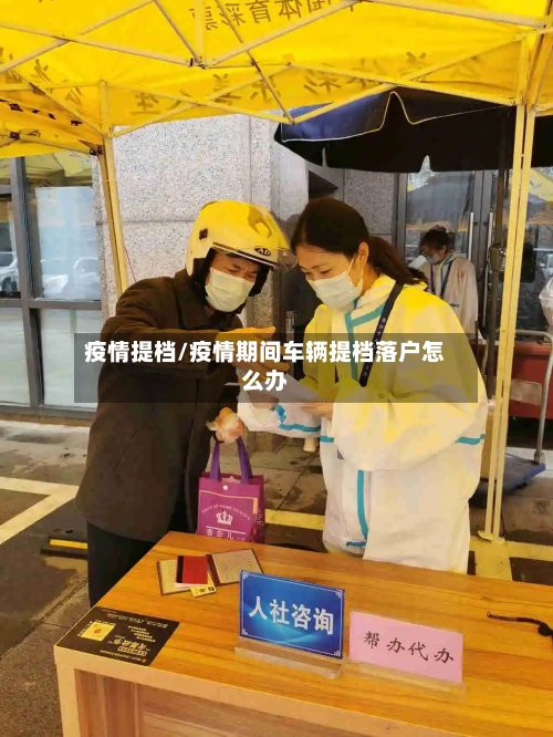 疫情提档/疫情期间车辆提档落户怎么办