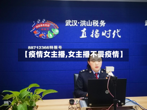 【疫情女主播,女主播不畏疫情】