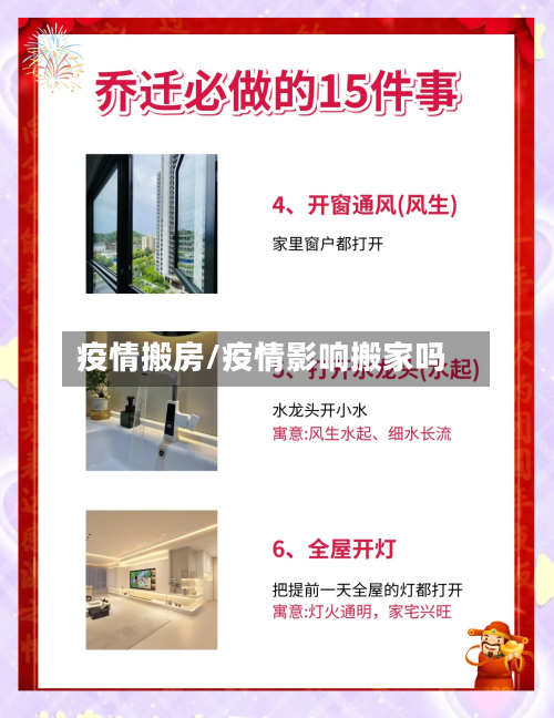 疫情搬房/疫情影响搬家吗