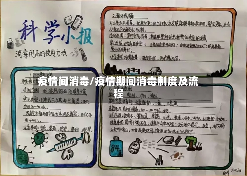 疫情间消毒/疫情期间消毒制度及流程