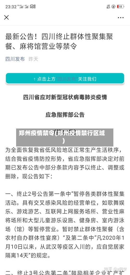 郑州疫情禁令(郑州疫情禁行区域)