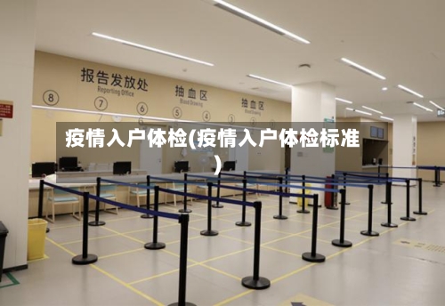 疫情入户体检(疫情入户体检标准)