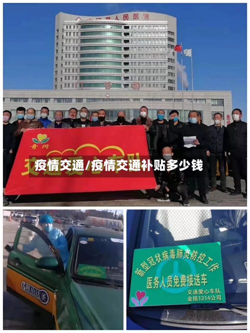 疫情交通/疫情交通补贴多少钱
