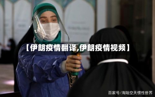 【伊朗疫情翻译,伊朗疫情视频】