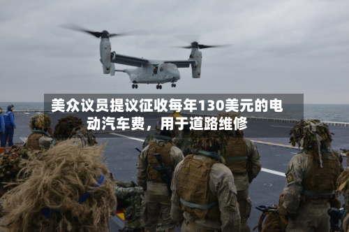美众议员提议征收每年130美元的电动汽车费，用于道路维修