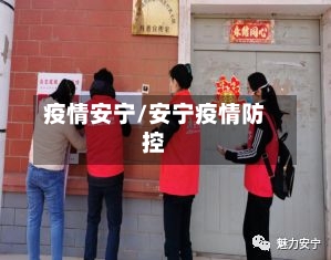 疫情安宁/安宁疫情防控