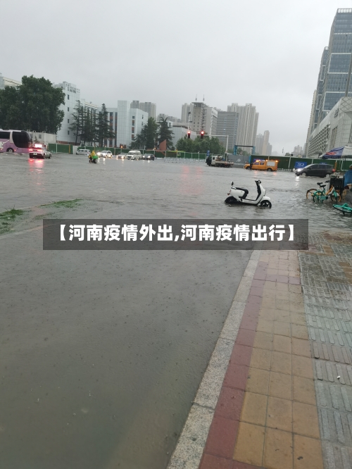 【河南疫情外出,河南疫情出行】