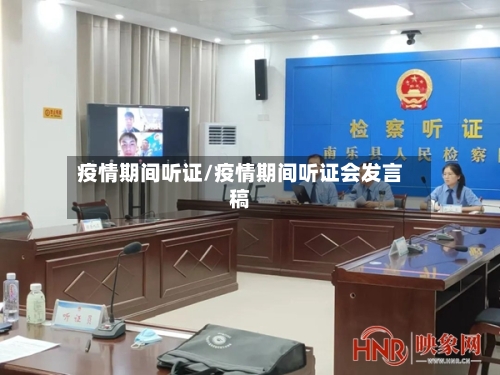 疫情期间听证/疫情期间听证会发言稿