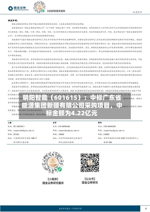 明阳智能（601615）：中标广东省能源集团新疆有限公司采购项目，中标金额为4.22亿元
