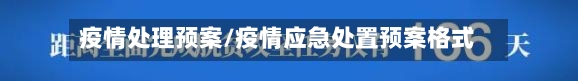 疫情处理预案/疫情应急处置预案格式