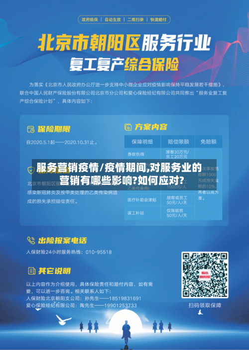 服务营销疫情/疫情期间,对服务业的营销有哪些影响?如何应对?