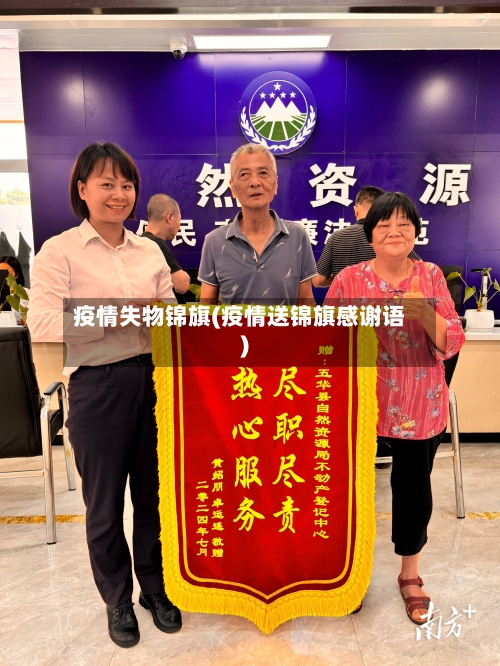 疫情失物锦旗(疫情送锦旗感谢语)
