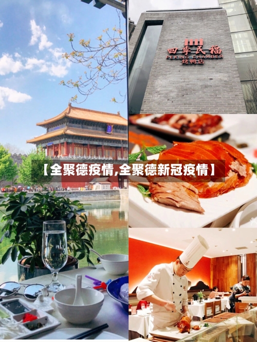 【全聚德疫情,全聚德新冠疫情】
