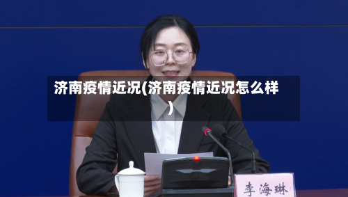 济南疫情近况(济南疫情近况怎么样)