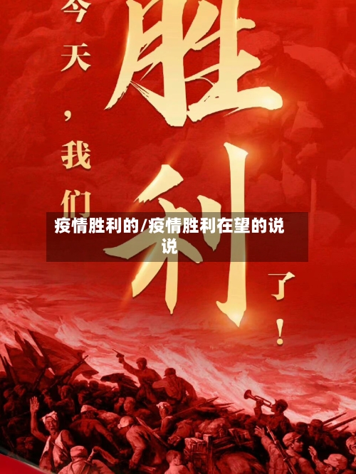 疫情胜利的/疫情胜利在望的说说