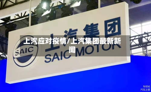 上汽应对疫情/上汽集团最新新闻