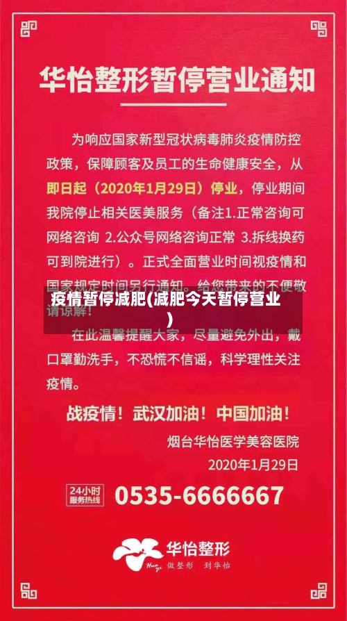疫情暂停减肥(减肥今天暂停营业)