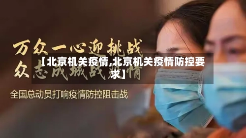 【北京机关疫情,北京机关疫情防控要求】