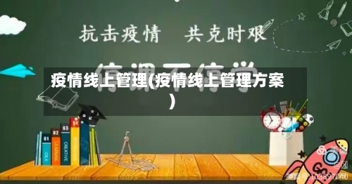 疫情线上管理(疫情线上管理方案)