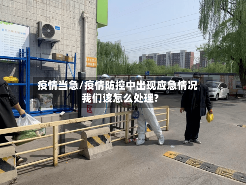 疫情当急/疫情防控中出现应急情况我们该怎么处理?