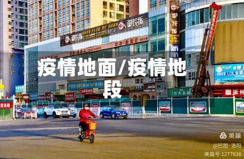 疫情地面/疫情地段