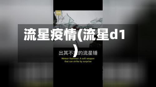 流星疫情(流星d1)