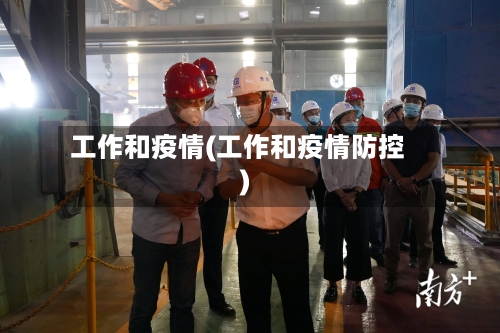 工作和疫情(工作和疫情防控)
