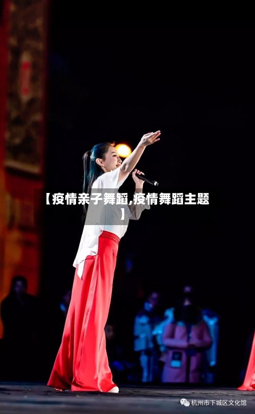 【疫情亲子舞蹈,疫情舞蹈主题】