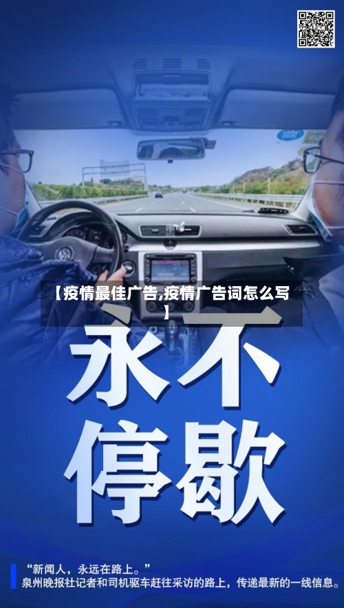 【疫情最佳广告,疫情广告词怎么写】