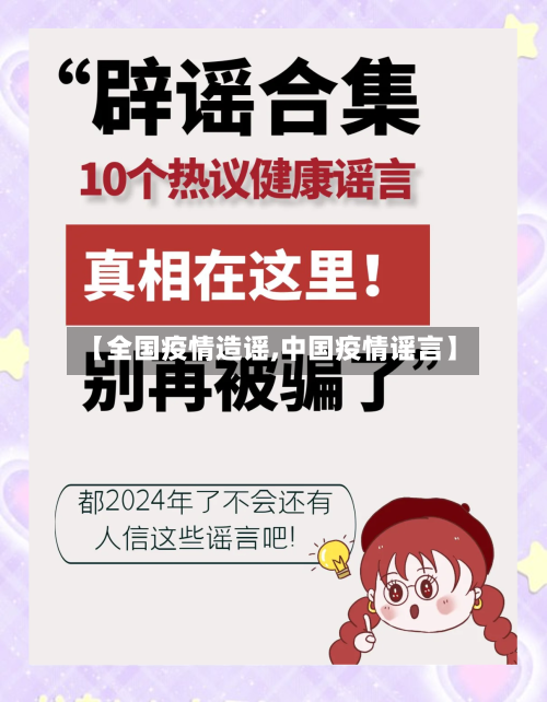 【全国疫情造谣,中国疫情谣言】
