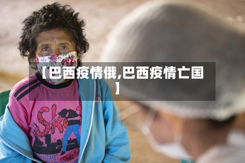 【巴西疫情俄,巴西疫情亡国】