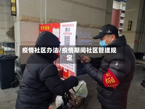 疫情社区办法/疫情期间社区管理规定