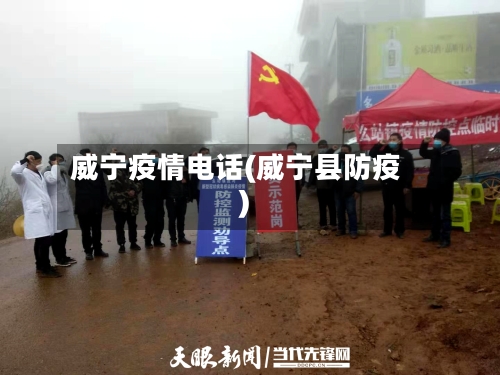威宁疫情电话(威宁县防疫)