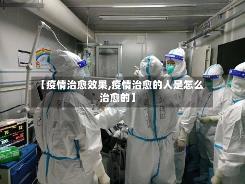 【疫情治愈效果,疫情治愈的人是怎么治愈的】