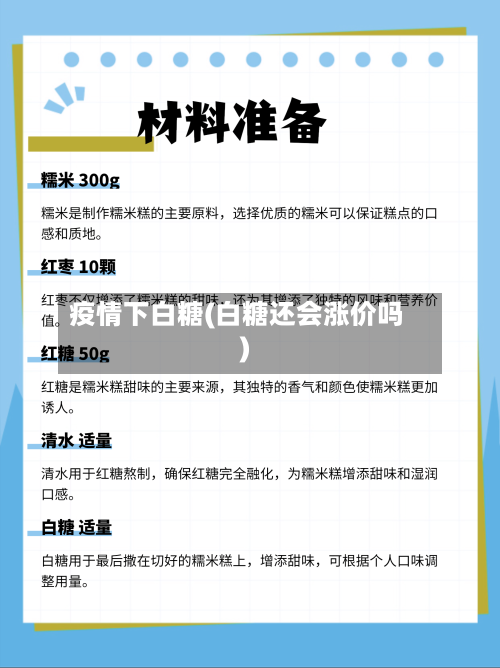 疫情下白糖(白糖还会涨价吗)