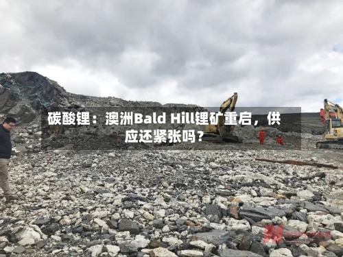 碳酸锂：澳洲Bald Hill锂矿重启，供应还紧张吗？
