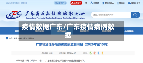 疫情数据广东/广东疫情病例数据