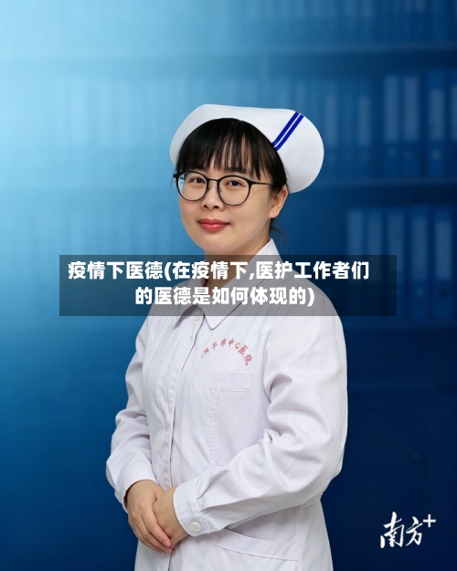 疫情下医德(在疫情下,医护工作者们的医德是如何体现的)