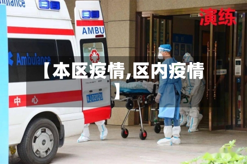 【本区疫情,区内疫情】