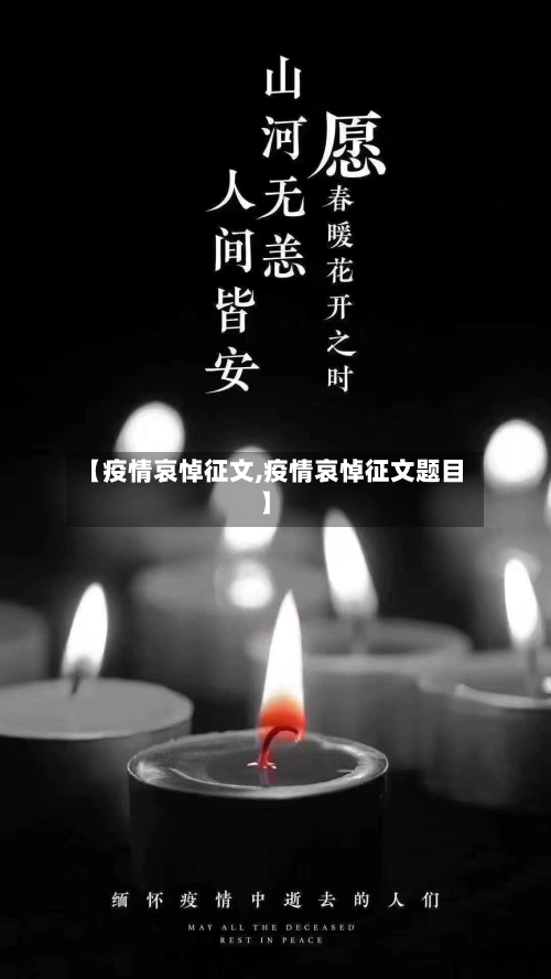 【疫情哀悼征文,疫情哀悼征文题目】