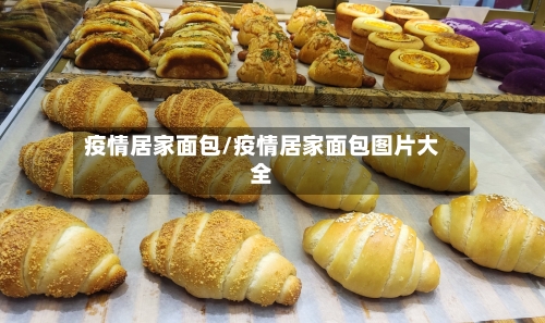 疫情居家面包/疫情居家面包图片大全